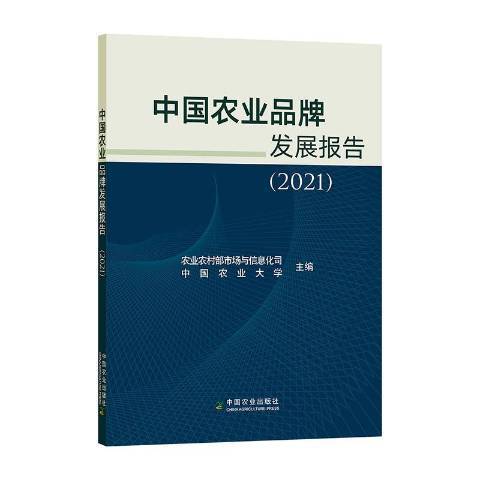 中國農業品牌發展報告2021