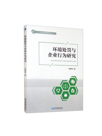 環境處罰與企業行為研究