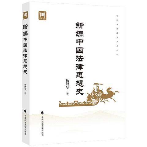 中國法律思想史(2020年中國政法大學出版社出版的圖書)