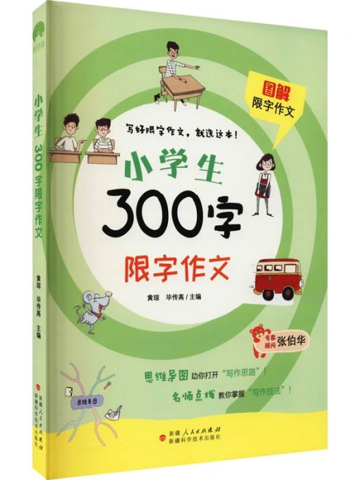 小學生300字限字作文(2021年新疆科學技術出版社出版的圖書)