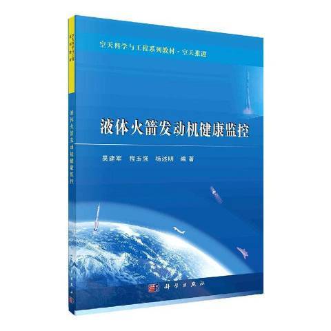 液體火箭發動機健康監控