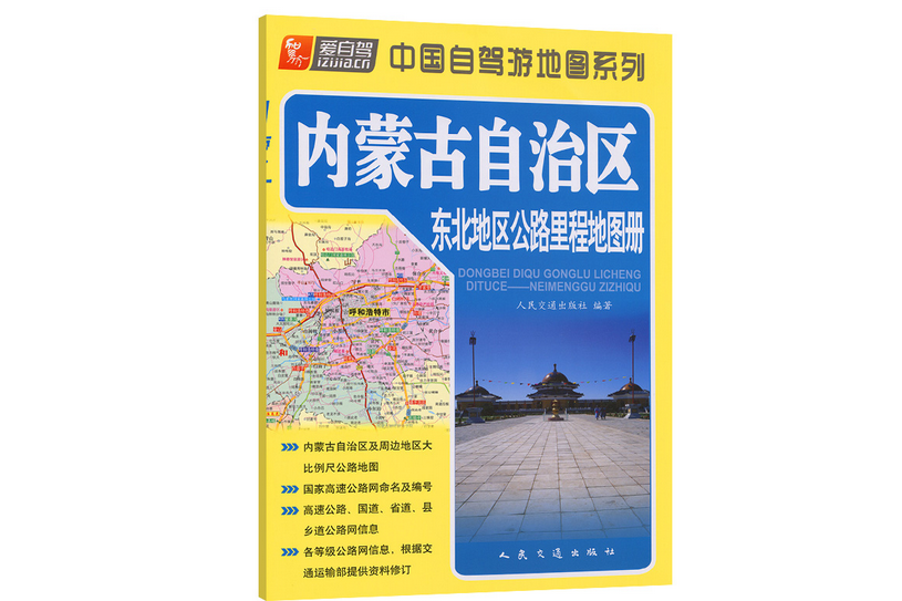 東北地區公路里程地圖冊—內蒙古自治區（2022版）