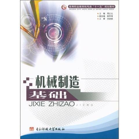 機械製造基礎(2007年電子科技大學出版社出版的圖書)