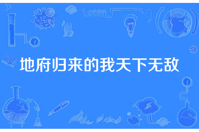 地府歸來的我天下無敵