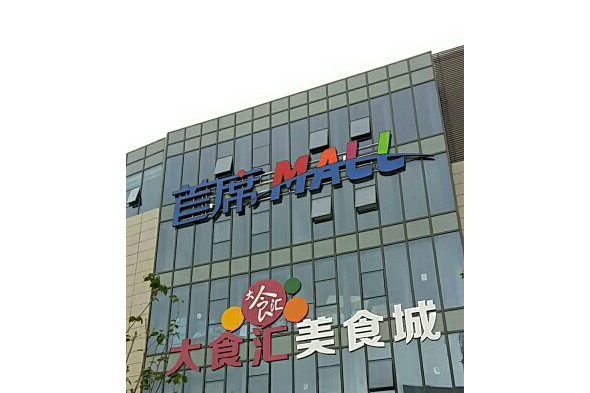 美嘉首席mall