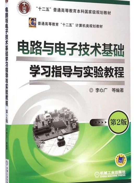 電路與電子技術基礎學習指導與實驗教程（第2版）