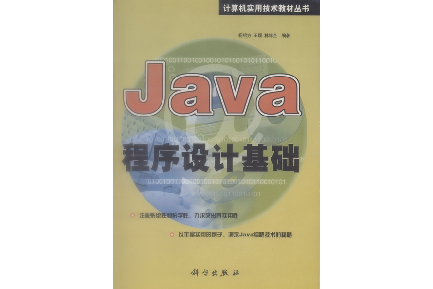 Java程式設計基礎(2001年科學出版社出版的圖書)