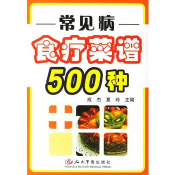 常見病食療菜譜500種