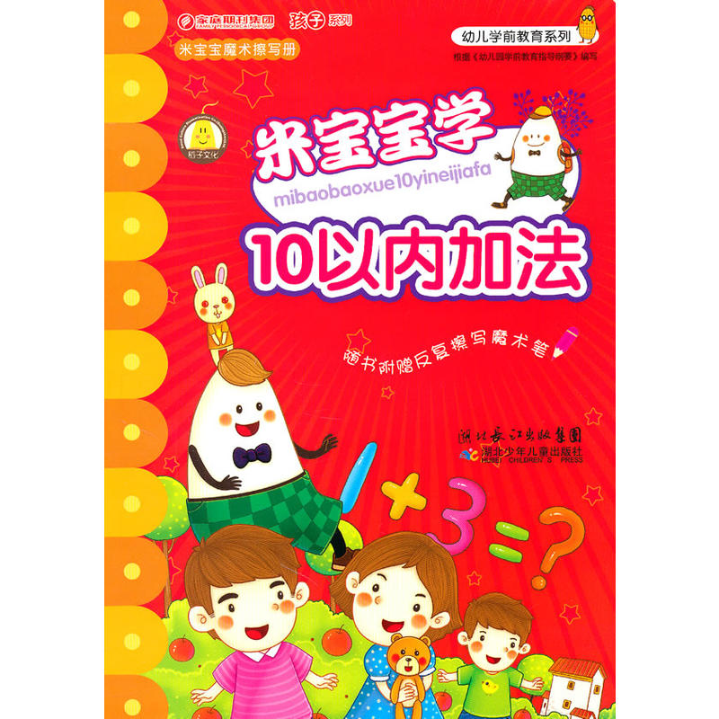 米寶寶魔術擦寫冊·米寶寶學10以內加法