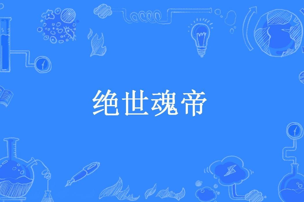 絕世魂帝(苦修人生所著小說)