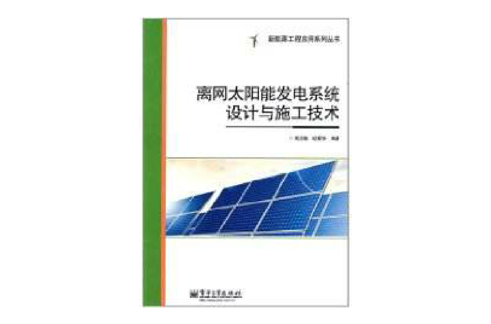 離網太陽能發電系統設計與施工技術