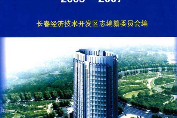 長春經濟技術開發區志(2005-2007)