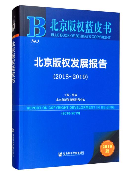 北京著作權發展報告(2018～2019)
