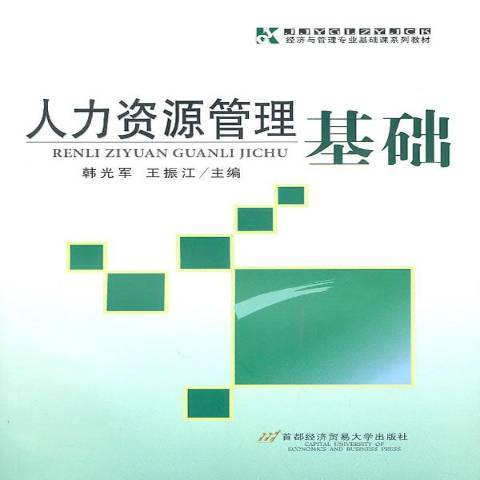 人力資源管理基礎(2010年首都經濟貿易大學出版社出版的圖書)