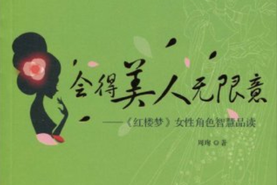 會得美人無限意：紅樓夢女性角色智慧品讀