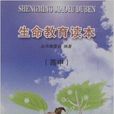 生命教育讀本(江蘇文藝出版社出版圖書)