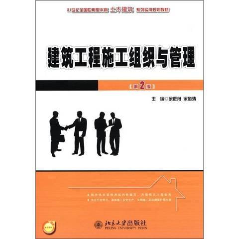 建築工程施工組織與管理(2012年北京大學出版社出版的圖書)