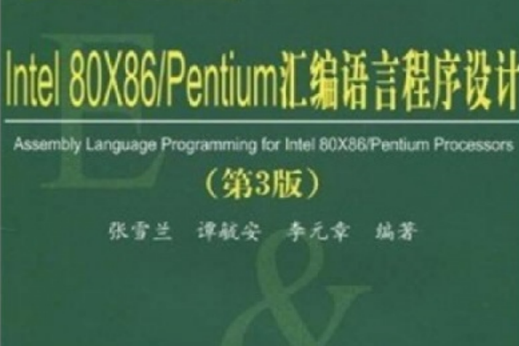 Intel 80×86 Pentium彙編語言程式設計