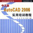 中文版AutCAD 2006實用培訓教程