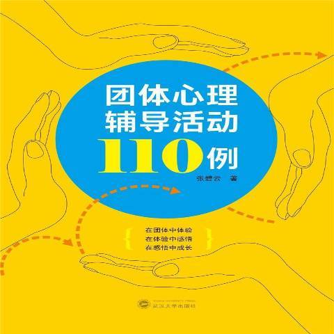 團體心理輔導活動110例