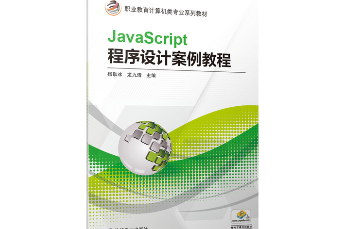 JavaScript程式設計案例教程(2020年機械工業出版社出版書籍)