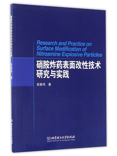 硝胺炸藥表面改性技術研究與實踐