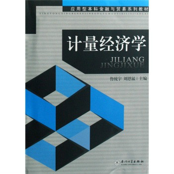 套用型本科金融與貿易系列教材·計量經濟學