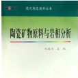 陶瓷礦物原料與岩相分析（現代陶瓷科教叢書）