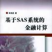 基於SAS系統的金融計算