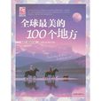 夢想之旅：全球最美的100個地方