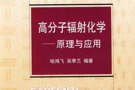 高分子輻射化學原理與套用