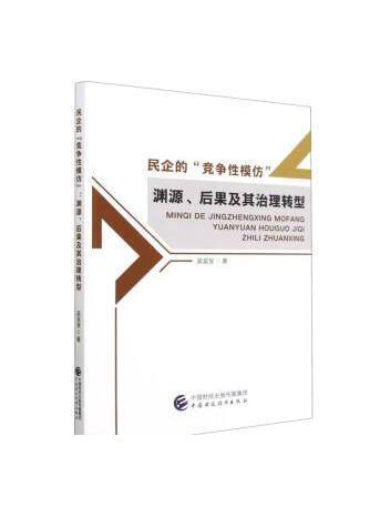 民企的“競爭性模仿”：淵源、後果及其治理轉型