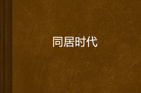 同居時代(沉若冰著網路小說)