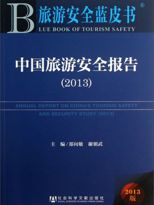 中國旅遊安全報告(2013)