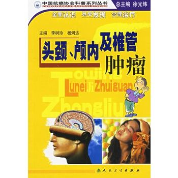 頭頸、顱內及椎管腫瘤