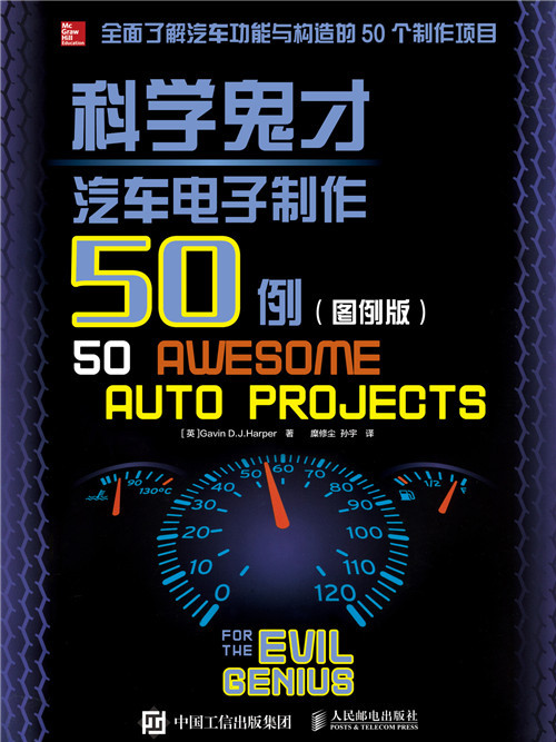 科學鬼才：汽車電子製作50例（圖例版）