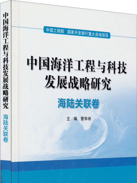 中國海洋工程與科技發展戰略研究(圖書)