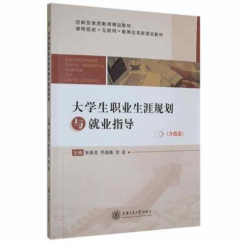 大學生職業生涯規劃與就業指導(2021年上海交通大學出版社出版的圖書)