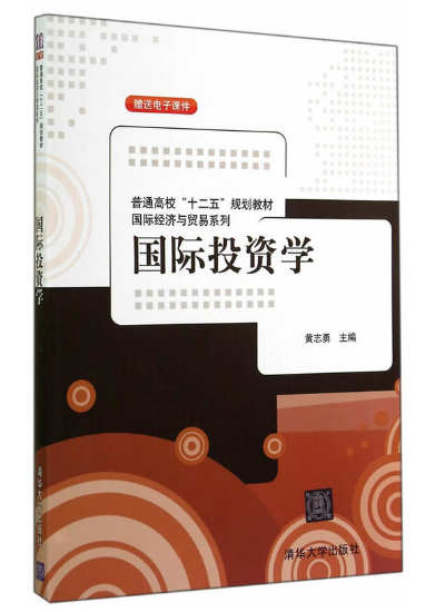 國際投資學(黃志勇編著圖書)