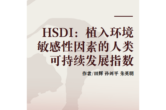 HSDI：植入環境敏感性因素的人類可持續發展指數