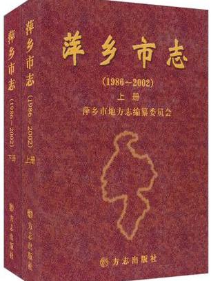 萍鄉市志（套裝上下冊）