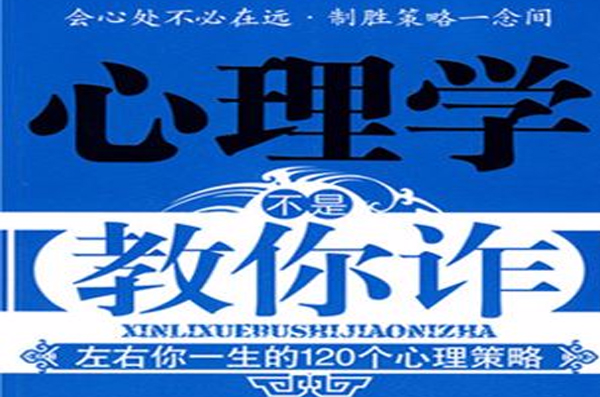 心理學不是教你詐――左右你一生的120個心理策略