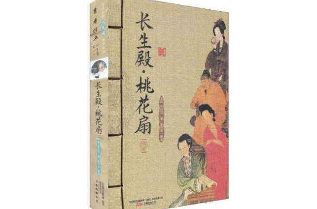 長生殿·桃花扇（上下冊）