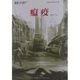 中國科幻基石叢書：瘟疫