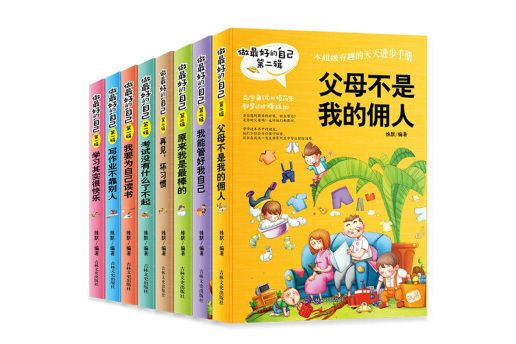 做最好的自己第二輯小學生課外書籍