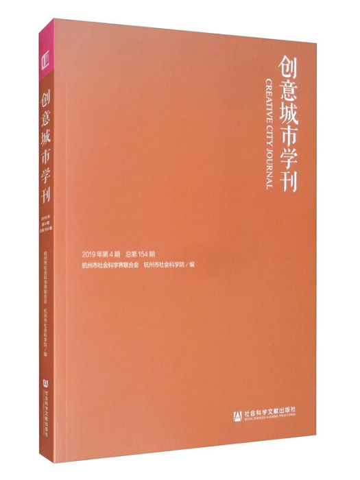 創意城市學刊（2019年第4期/總第154期）