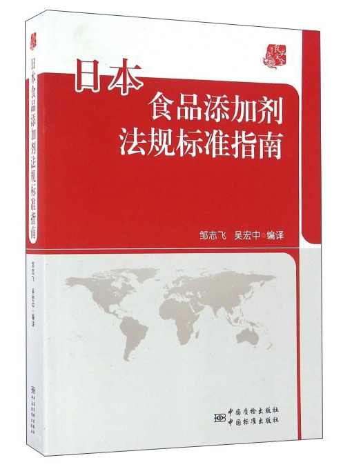 日本食品添加劑法規標準指南