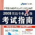 2008英語專業8級考試指南