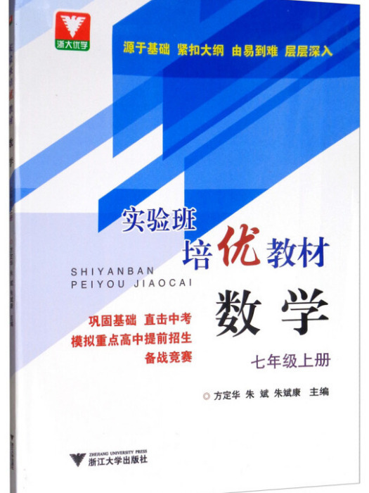 實驗班培優教材：數學七年級上冊