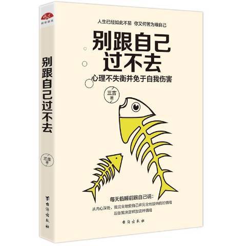 別跟自己過不去：心理不失衡並免於自我傷害